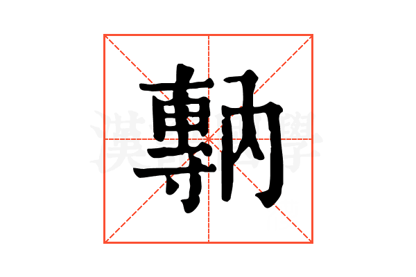 𡭇