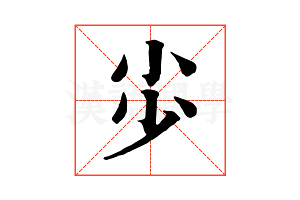 𡭣