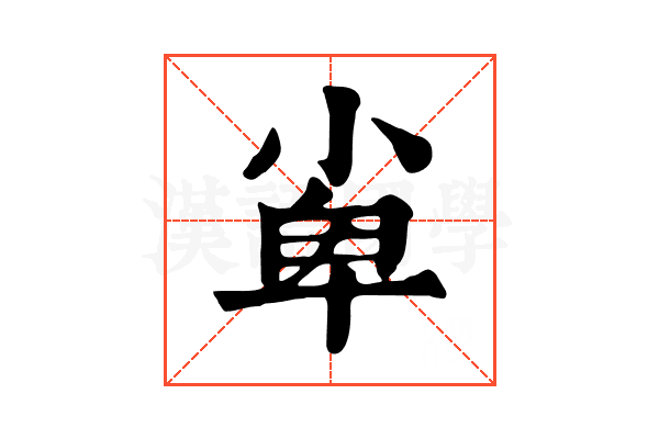 𡭼