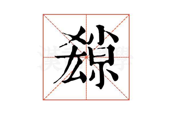 𡮱