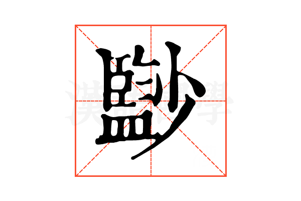 𡮼