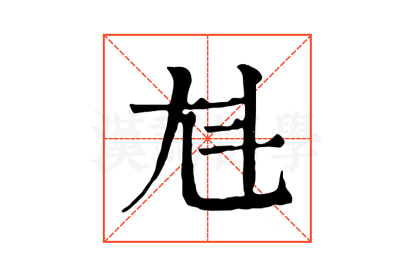 𡯏