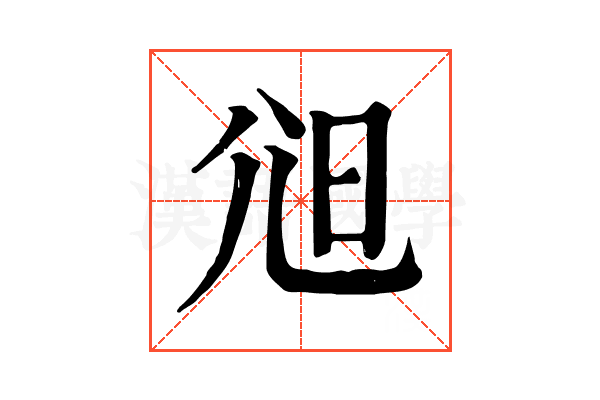 𡯒
