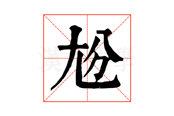 𡯔