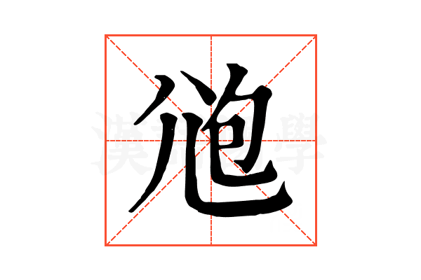𡯚
