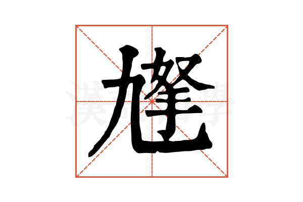 𡰀