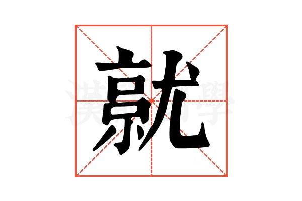 𡰔