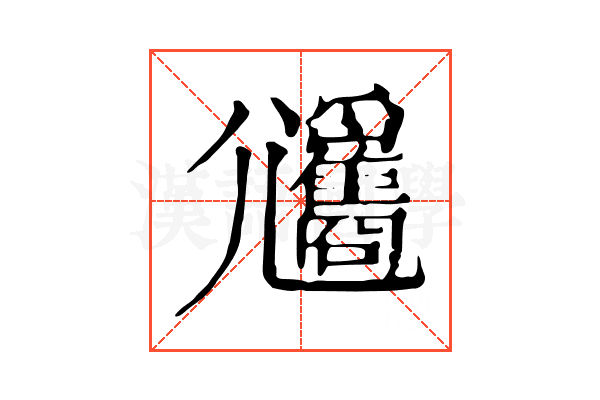 𡰡