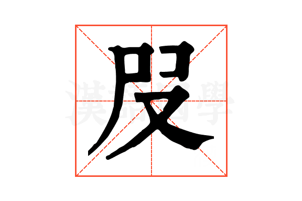 𡰻