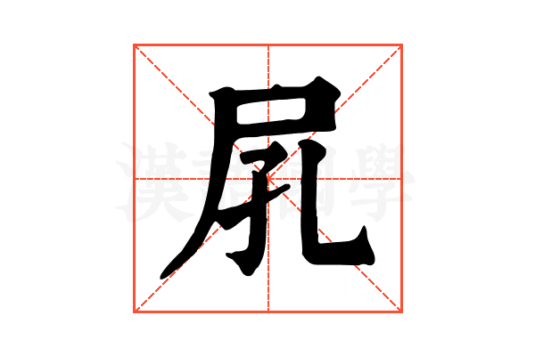 𡰼