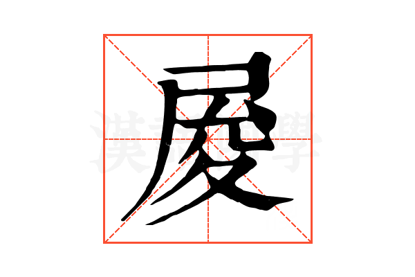 𡱥