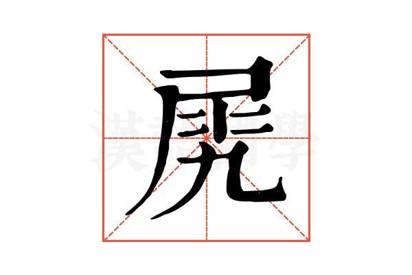 𡱧