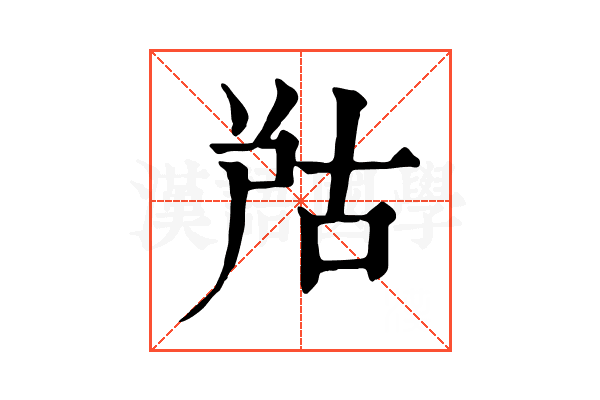 𡱨