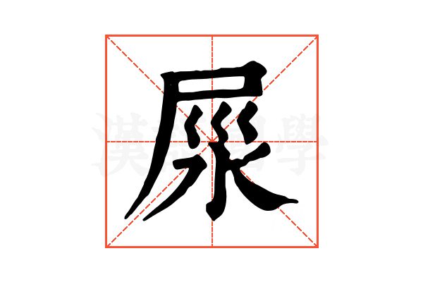 𡱴
