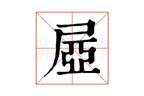 𡱻