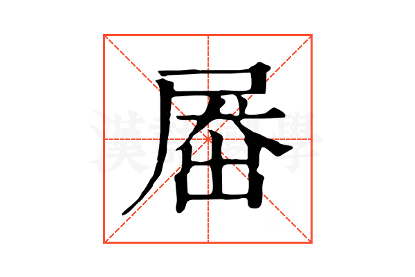 𡲗