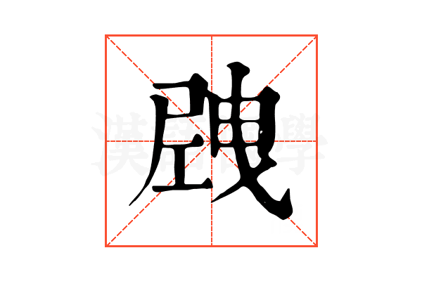 𡲝