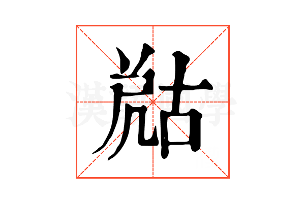 𡲞