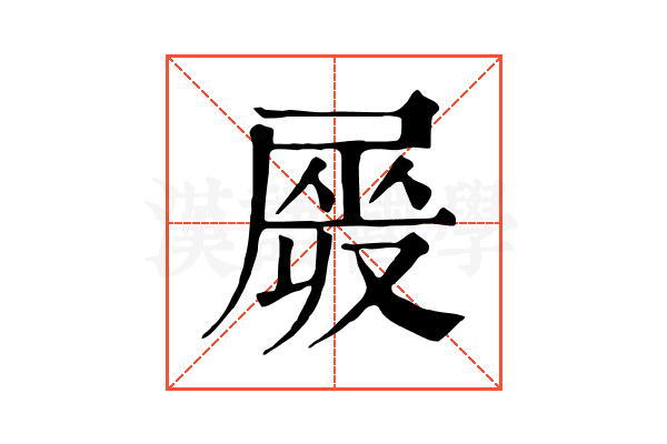 𡲯