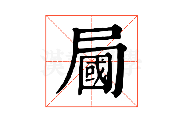 𡳚