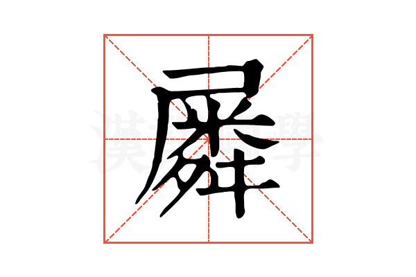 𡳞