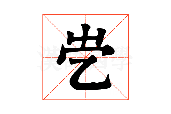 𡴄