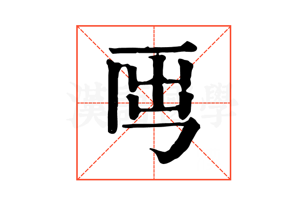 𡴈