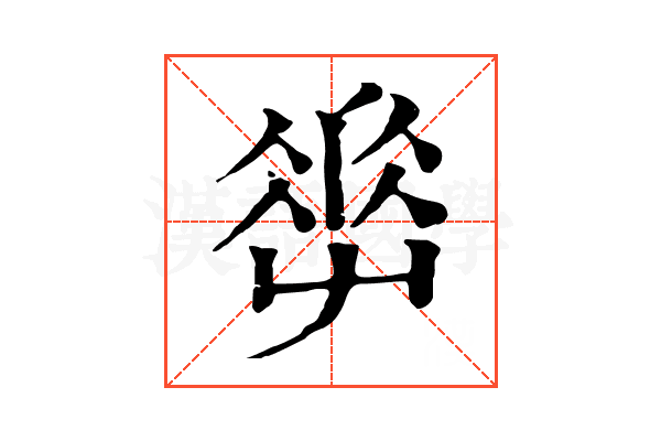 𡴤