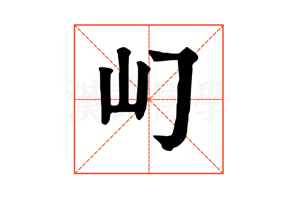 𡴮