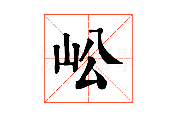 𡵴