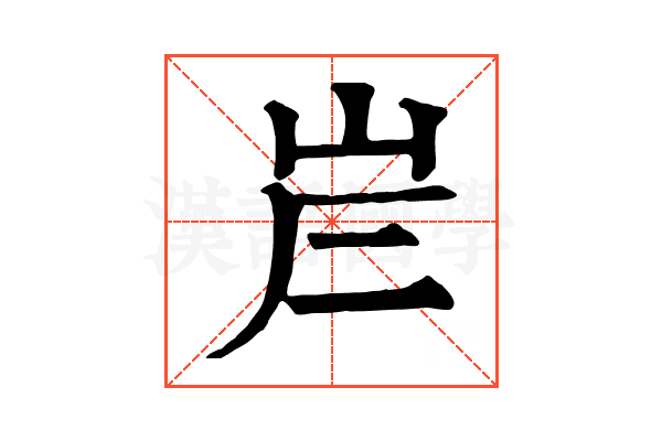 𡶂