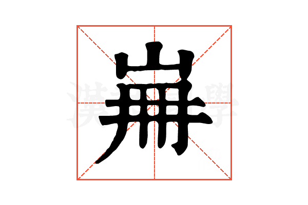 𡷌