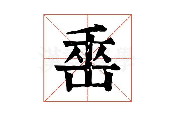 𡷩