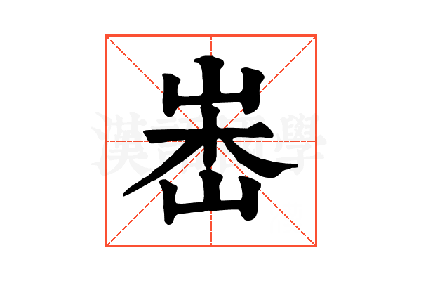 𡷼