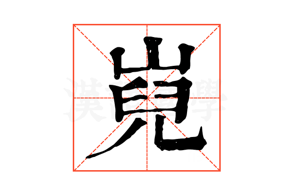 𡸢
