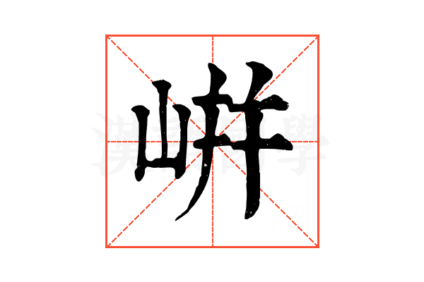 𡸫