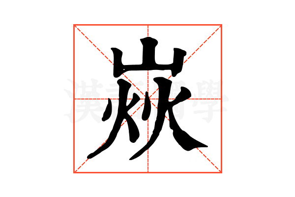𡹖