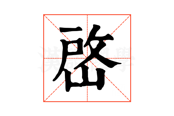 𡹘