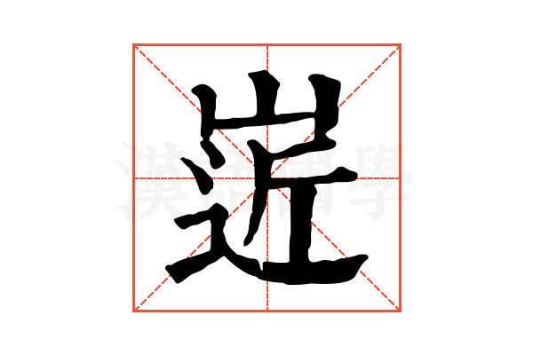 𡹢