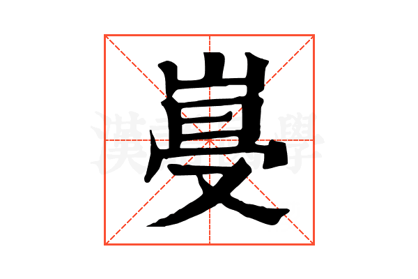 𡹨
