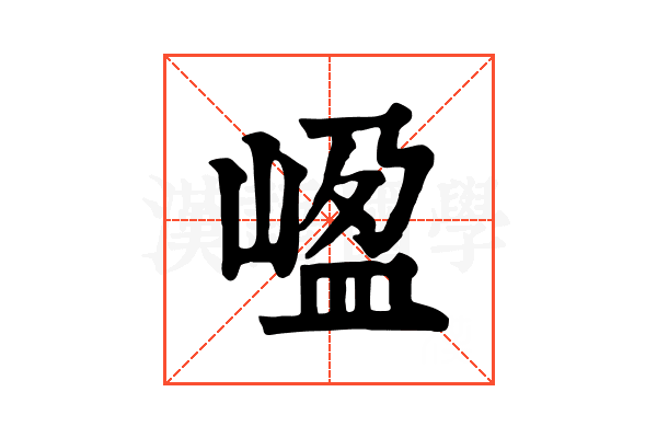 𡺡