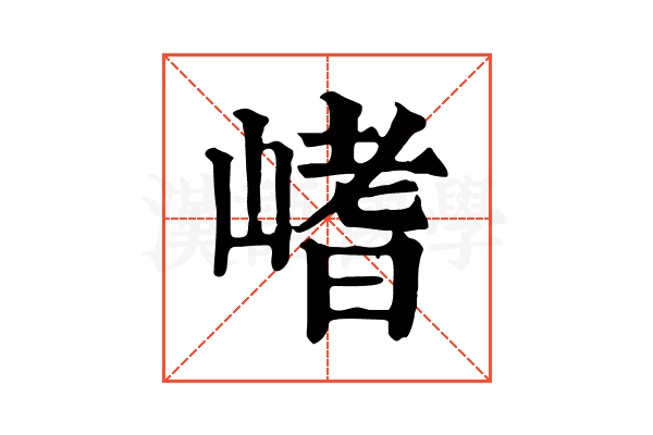 𡺸