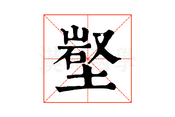 𡺻