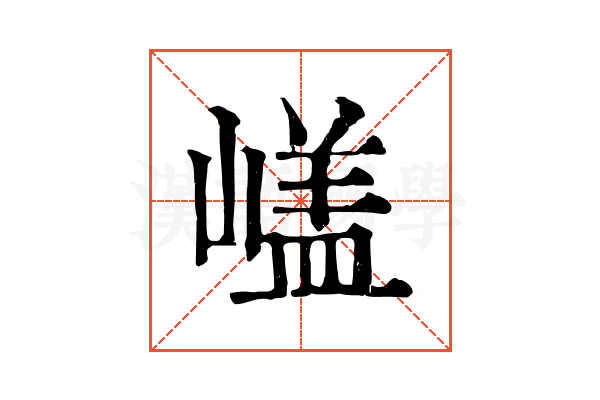 𡻘