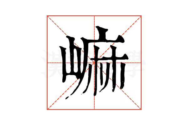 𡻥