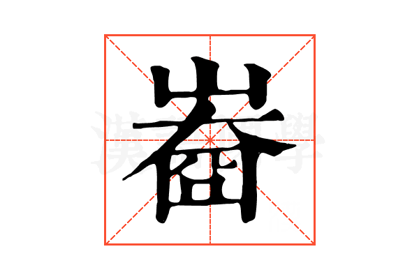 𡻲