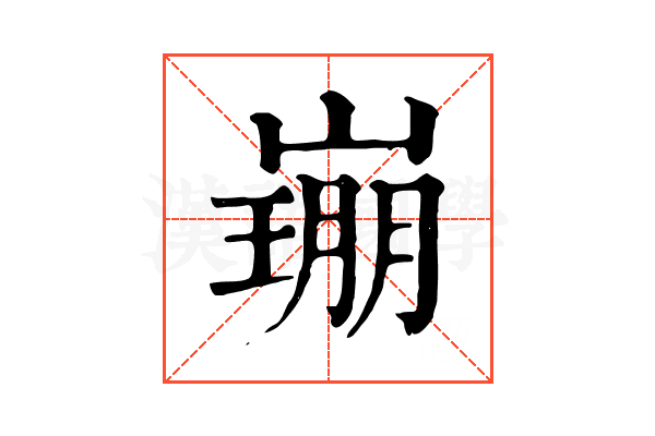 𡼜