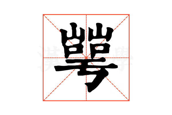 𡼰