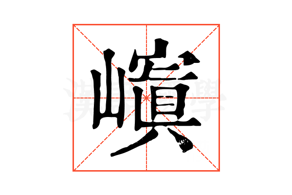 𡽆