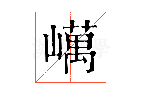𡽇